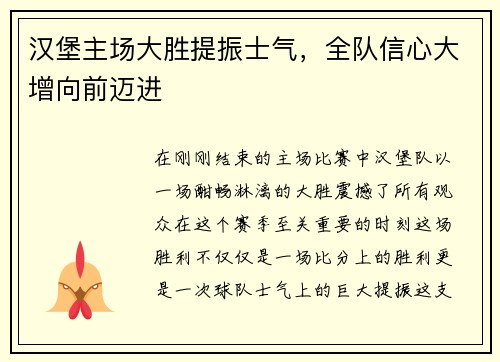 汉堡主场大胜提振士气，全队信心大增向前迈进