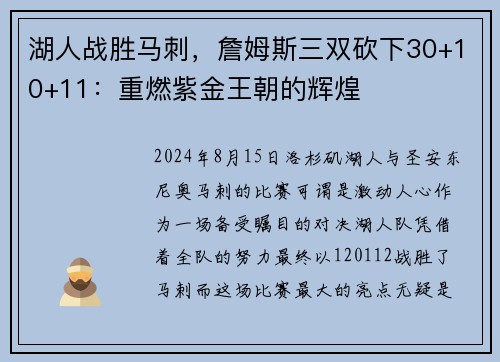 湖人战胜马刺，詹姆斯三双砍下30+10+11：重燃紫金王朝的辉煌
