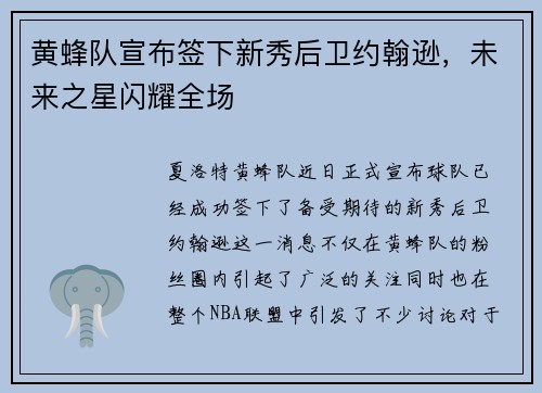 黄蜂队宣布签下新秀后卫约翰逊，未来之星闪耀全场