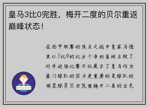 皇马3比0完胜，梅开二度的贝尔重返巅峰状态！
