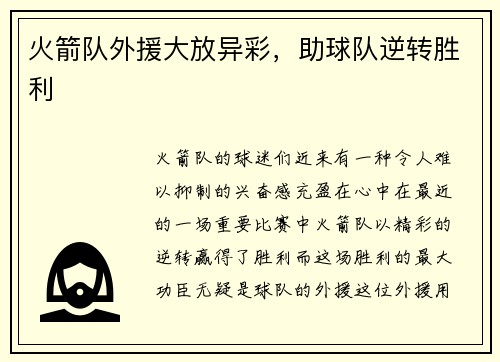 火箭队外援大放异彩，助球队逆转胜利