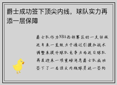 爵士成功签下顶尖内线，球队实力再添一层保障