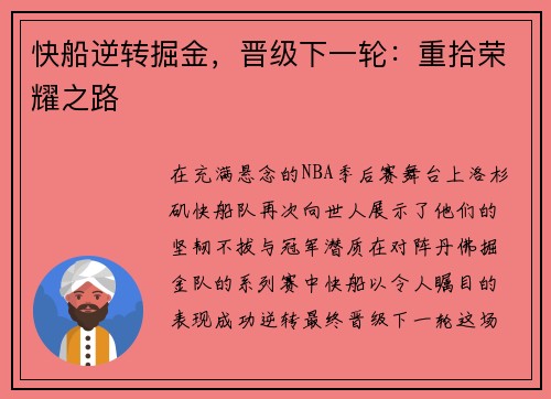 快船逆转掘金，晋级下一轮：重拾荣耀之路
