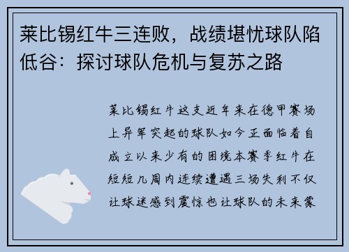 莱比锡红牛三连败，战绩堪忧球队陷低谷：探讨球队危机与复苏之路