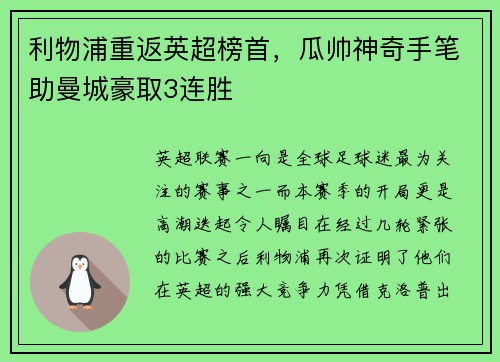 利物浦重返英超榜首，瓜帅神奇手笔助曼城豪取3连胜