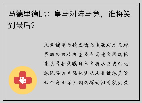 马德里德比：皇马对阵马竞，谁将笑到最后？
