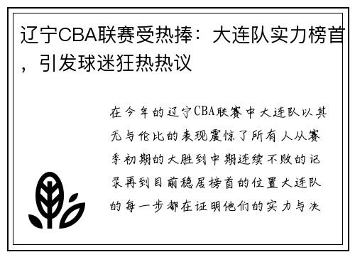 辽宁CBA联赛受热捧：大连队实力榜首，引发球迷狂热热议