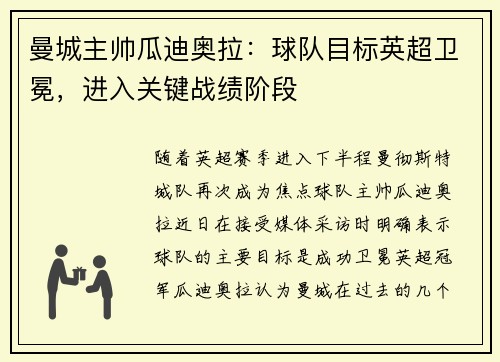曼城主帅瓜迪奥拉：球队目标英超卫冕，进入关键战绩阶段