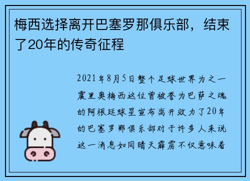 梅西选择离开巴塞罗那俱乐部，结束了20年的传奇征程