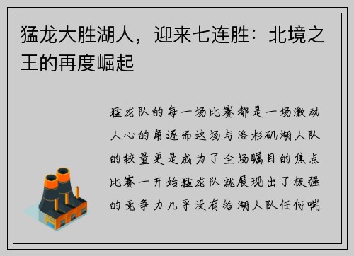 猛龙大胜湖人，迎来七连胜：北境之王的再度崛起