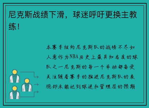 尼克斯战绩下滑，球迷呼吁更换主教练！
