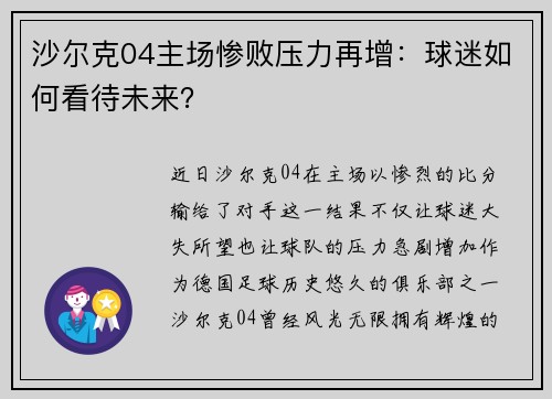 沙尔克04主场惨败压力再增：球迷如何看待未来？