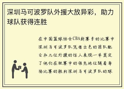 深圳马可波罗队外援大放异彩，助力球队获得连胜