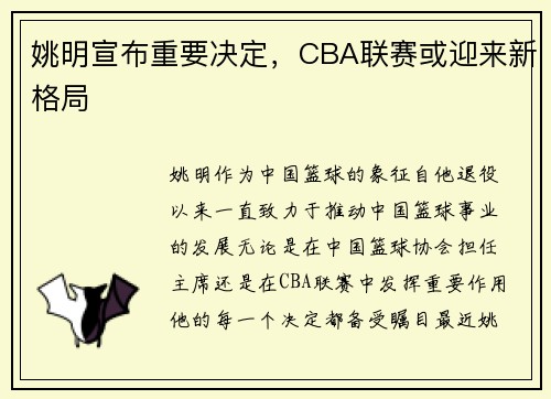 姚明宣布重要决定，CBA联赛或迎来新格局