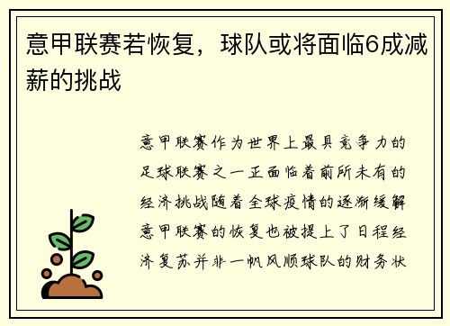 意甲联赛若恢复，球队或将面临6成减薪的挑战