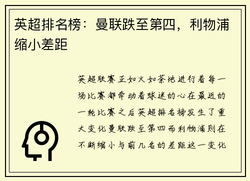 英超排名榜：曼联跌至第四，利物浦缩小差距