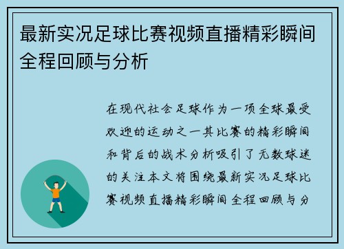 最新实况足球比赛视频直播精彩瞬间全程回顾与分析