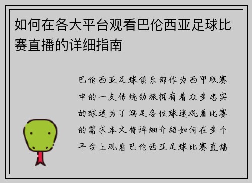 如何在各大平台观看巴伦西亚足球比赛直播的详细指南
