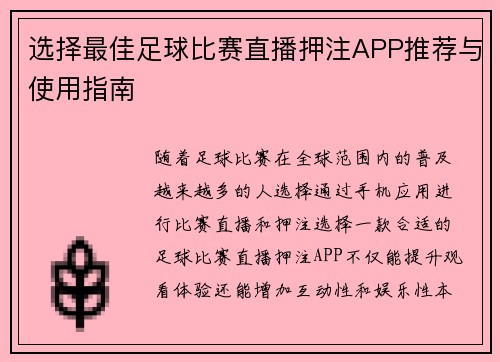 选择最佳足球比赛直播押注APP推荐与使用指南