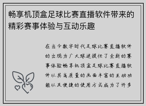 畅享机顶盒足球比赛直播软件带来的精彩赛事体验与互动乐趣
