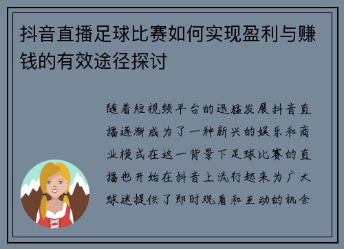 抖音直播足球比赛如何实现盈利与赚钱的有效途径探讨