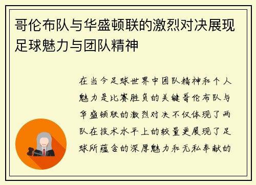 哥伦布队与华盛顿联的激烈对决展现足球魅力与团队精神